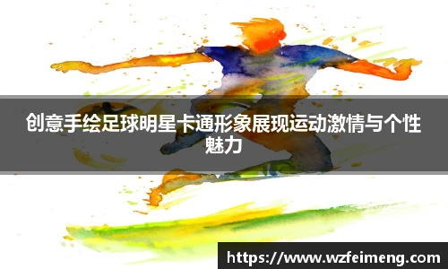 创意手绘足球明星卡通形象展现运动激情与个性魅力