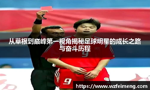 从草根到巅峰第一视角揭秘足球明星的成长之路与奋斗历程