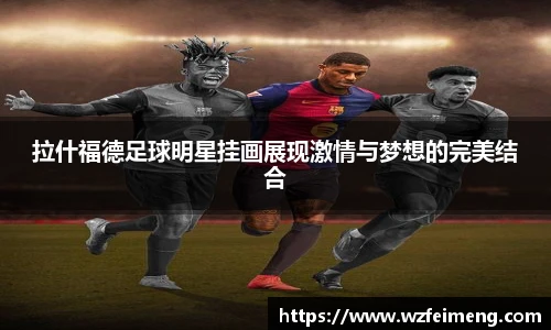 拉什福德足球明星挂画展现激情与梦想的完美结合