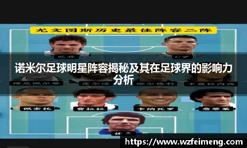 诺米尔足球明星阵容揭秘及其在足球界的影响力分析