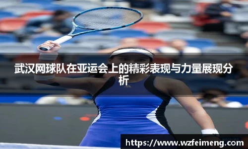 武汉网球队在亚运会上的精彩表现与力量展现分析