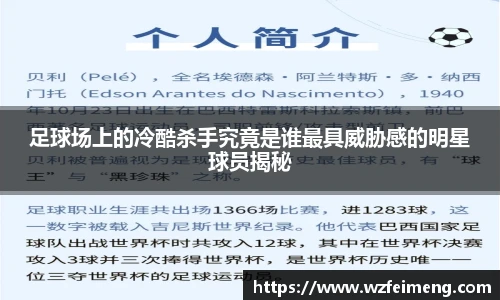 足球场上的冷酷杀手究竟是谁最具威胁感的明星球员揭秘