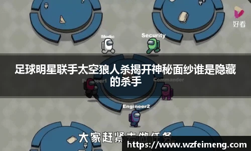 足球明星联手太空狼人杀揭开神秘面纱谁是隐藏的杀手
