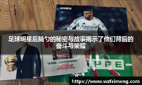 足球明星后脑勺的秘密与故事揭示了他们背后的奋斗与荣耀